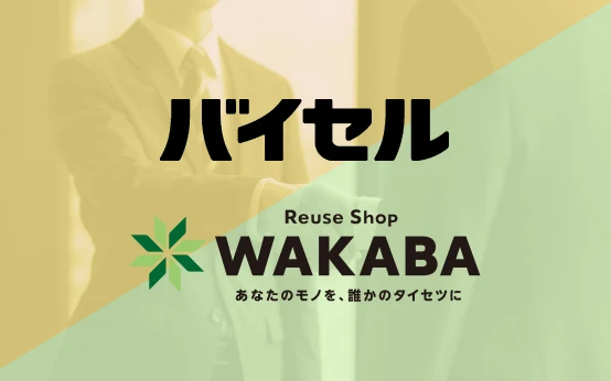 WAKABA250店舗以上の実績と運営データ活用