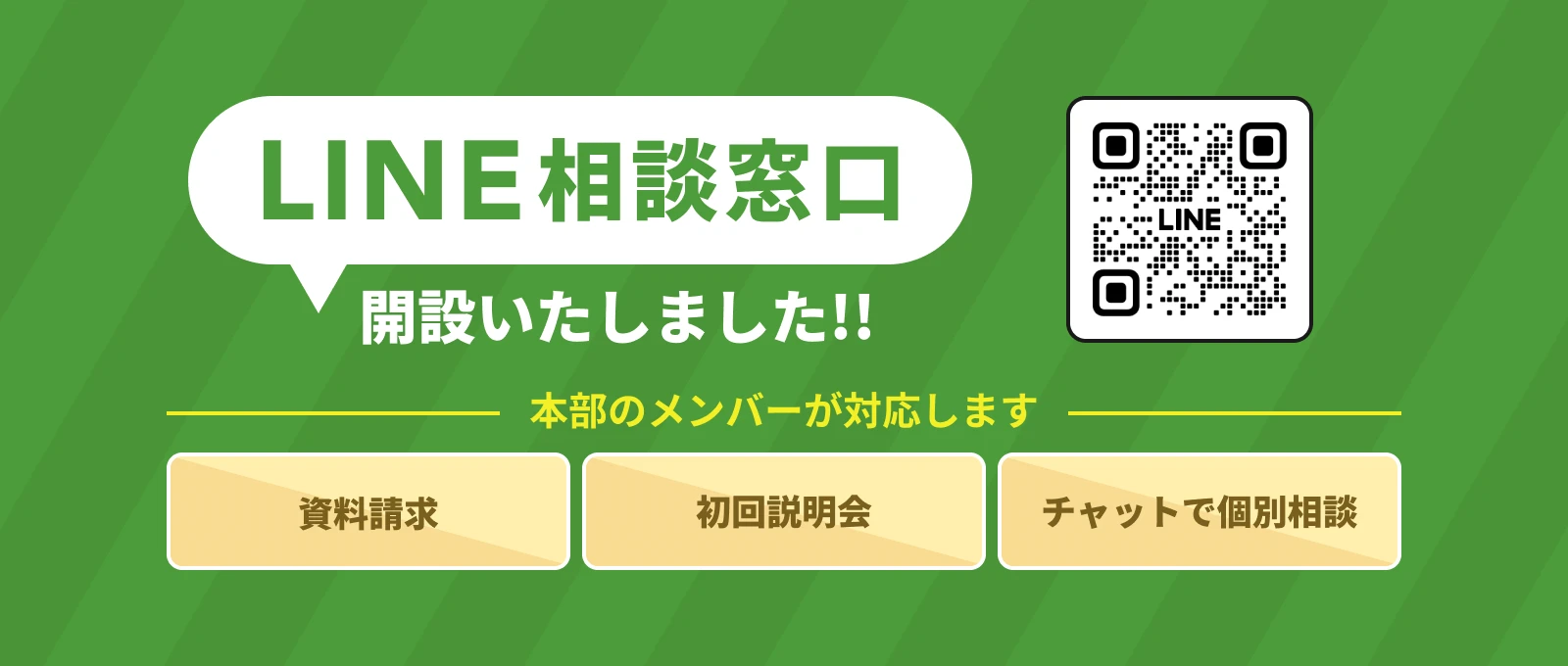 LINE相談窓口 開設いたしました