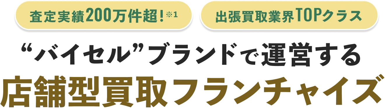 “集客・売上・安全性”一つも妥協しない、バイセル流・収益モデル。フランチャイズオーナー募集中!!バイセルが誇る3つの成功サイクル。集客支援、運営支援、そして上場グループ。仕組みが確率されているからこそ、未経験からでも最短で『確かな収益』を築けます。