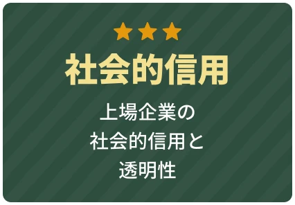 上場グループとしての社会的信用と知名度