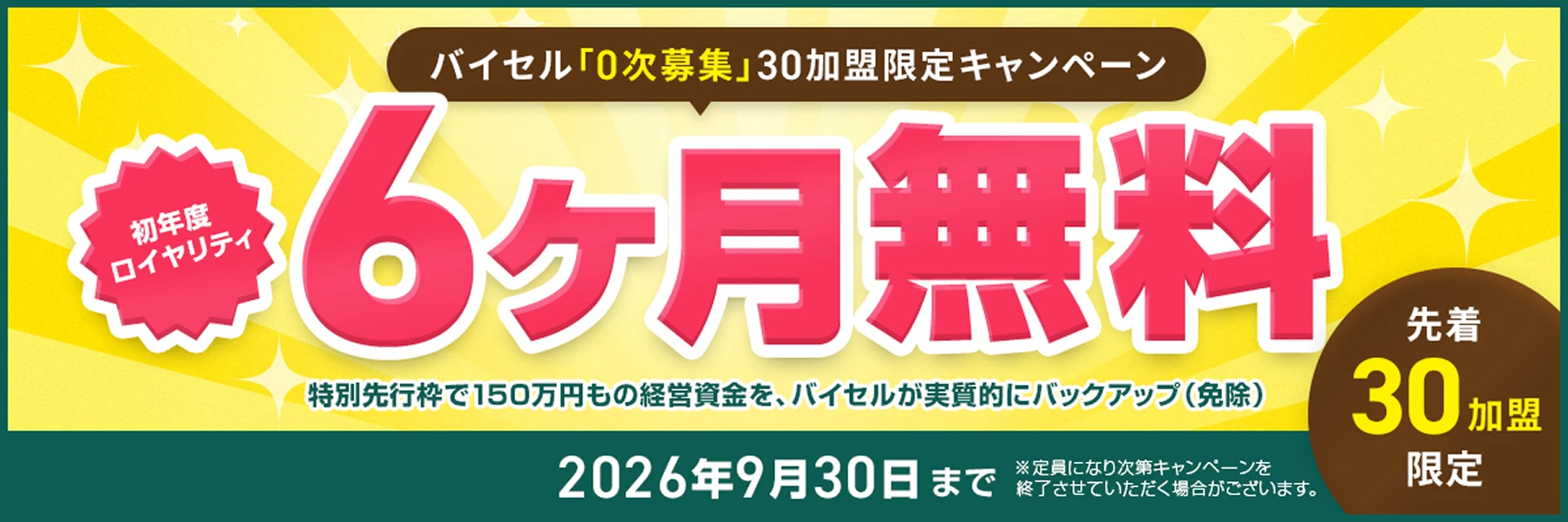 バイセル フランチャイズオーナー募集